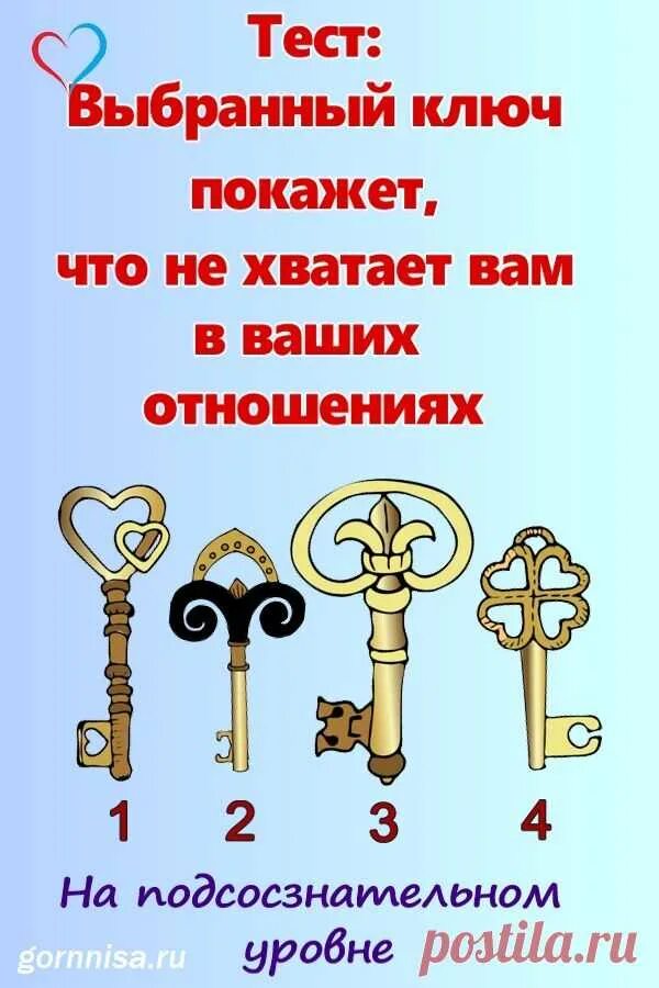 Подбери правильный ключ
