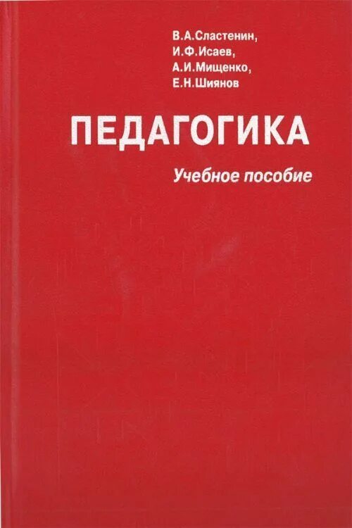 Под ред в а сластенина