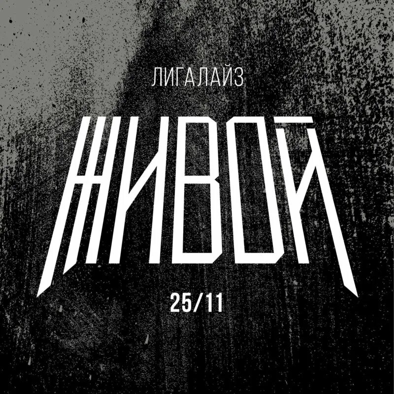 Песня лигалайз жизнь. Лигалайз 2006. Песня лигалайз жизнь. Песня лигалайз жизнь. Песня лигалайз жизнь.