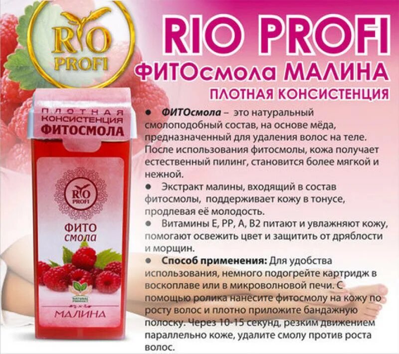 Профи минимум. Фитосмола в картридже плотная малина 150 гр. фитосмола для депиляции в картриджах. rio мягкая фитосмола (яблоко) 150 гр rio profi. рио профи состав.