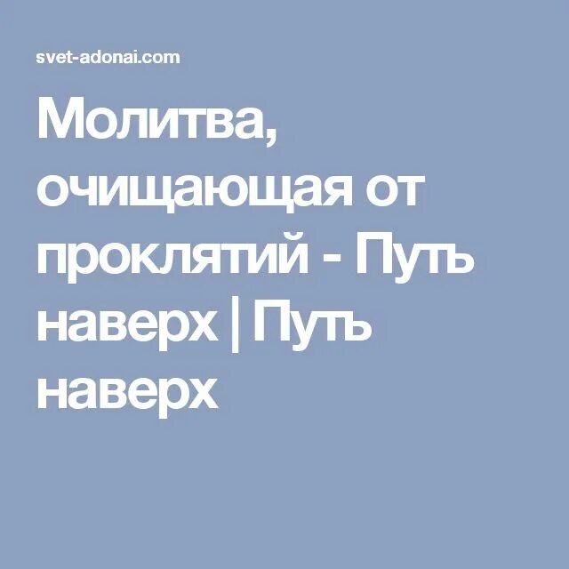 Самые сильные молитвы от проклятий. Молитва от проклятий. Очищающая молитва. Молитва на проклятие. Молитва на очищение.