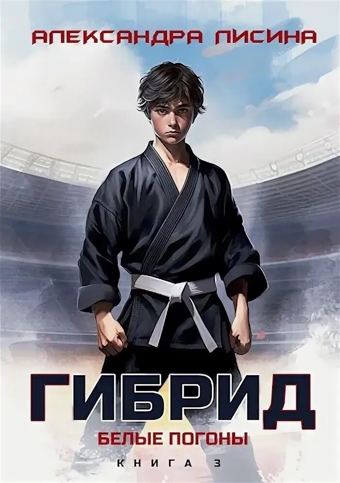 Книга гибрид лисина. Лисина а. Книга гибрид лисина. Темные времена книга. Книга гибрид лисина.