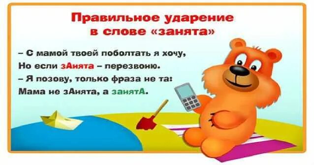 Ударение в слове родилась. Правильное ударение. Ударение в слове заняла. Занята ударение. Ударения в словах.