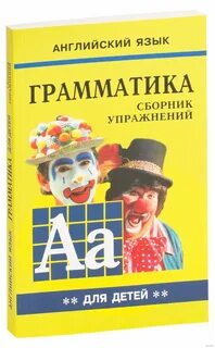 Гацкевич английский для детей сборник упражнений