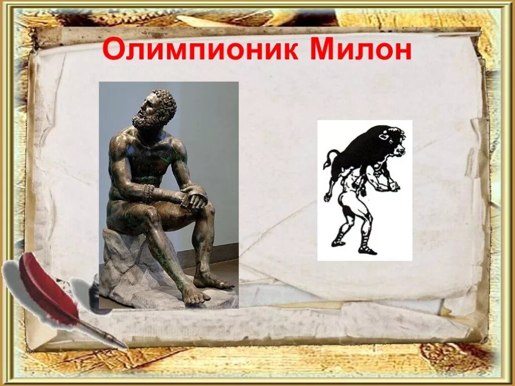 Кто является первым известным олимпиоником милон леонидас. «милон кротонский». Кто является первым известным олимпиоником милон леонидас. Милон полидам феаген. Милон атлет древней греции.