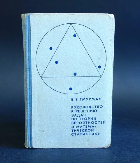 Гмурман руководство к решению задач по теории. Книга: в. е. Гмурман. Руководство к решению задач по теории. Книги по теории вероятности. Гмурман в. руководство к 1970. Фото в.е. Гмурман.