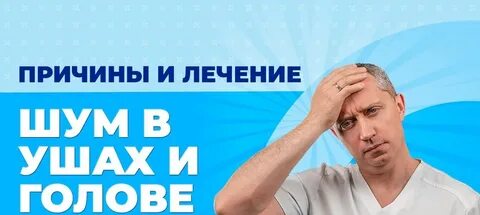 Шишонин шум в ушах