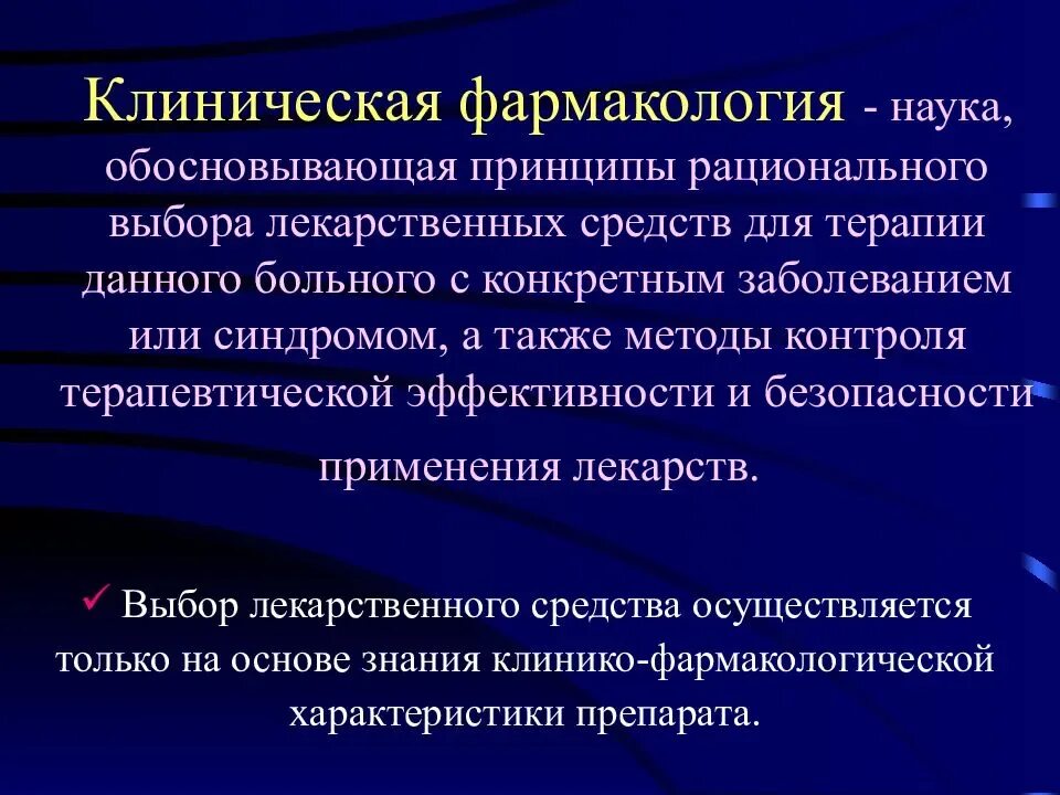 Фармакодинамика лекарственных препаратов. Клиническая фармакология. фармакология и клиническая фармакология. клиническая фармакология лекарственных средств. клиническая фармакология определение.