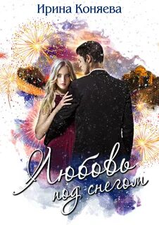 Коняева любовь под
