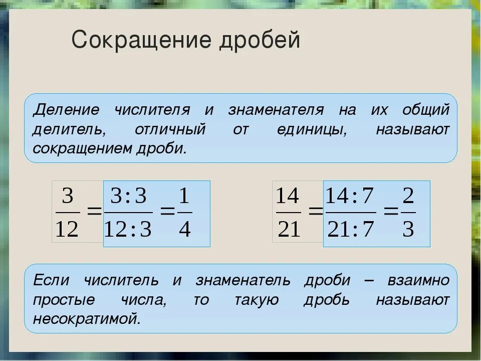 Деление дробей с сокращением. Правило сокращения дробей. Сокращение обыкновенных дробей 5 класс. Сокращение дробей с разными знаменателями 5 класс. Можно сокращать г