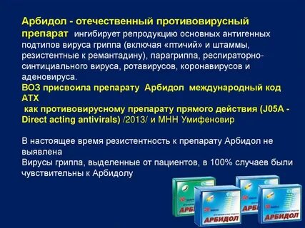 Арбидол при вирусной инфекции