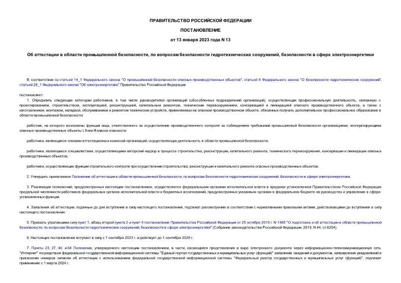 Заявление об аттестации по вопросам промышленной безопасности. Аттестация по вопросам безопасности в сфере электроэнергетики. Области промышленной безопасности. Промышленная безопасность гидротехнических сооружений.