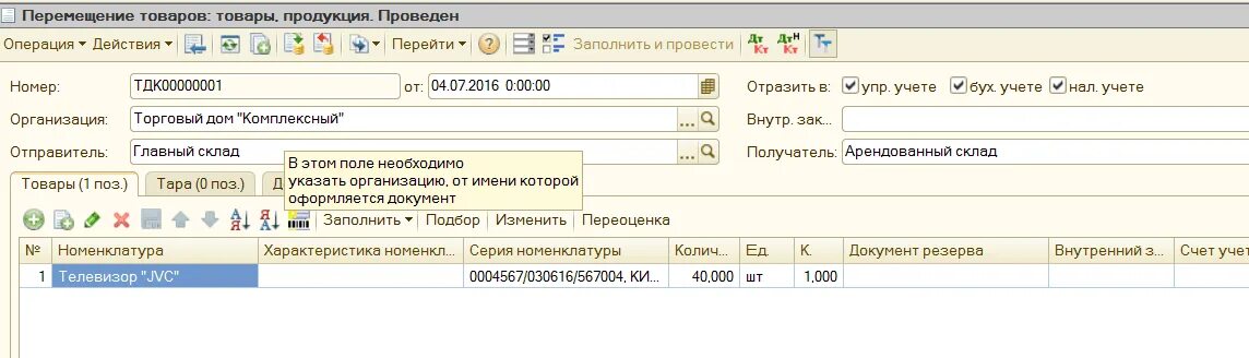 1с перемещение тмц. Перемещение товаров в 1с. перемещение тмц в 1с. в 1 с упп приход товара на склад. перемещение упп.