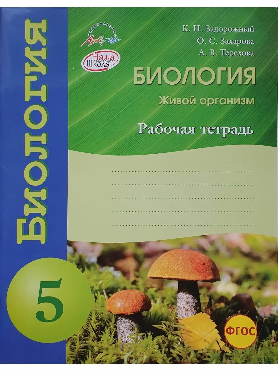 Рабочая тетрадь по биологии. Рабочая тетрадь по био. Тетрадь по биологии 5 класс. Биология 5 класс рабочая тетрадь. Биология рабочая тетрадь купить