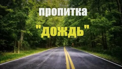 Пропитка христианская