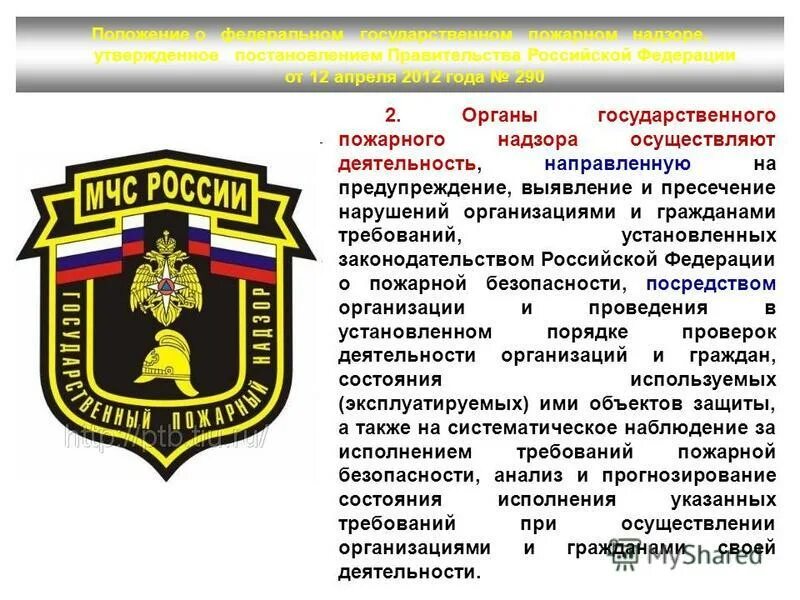 Постановление правительства о пожарном надзоре. Государственный пожарный надзор. Федеральный государственный пожарный надзор. Государственный пожарный надзор 1927 год. Постановление правительства о пожарном надзоре.