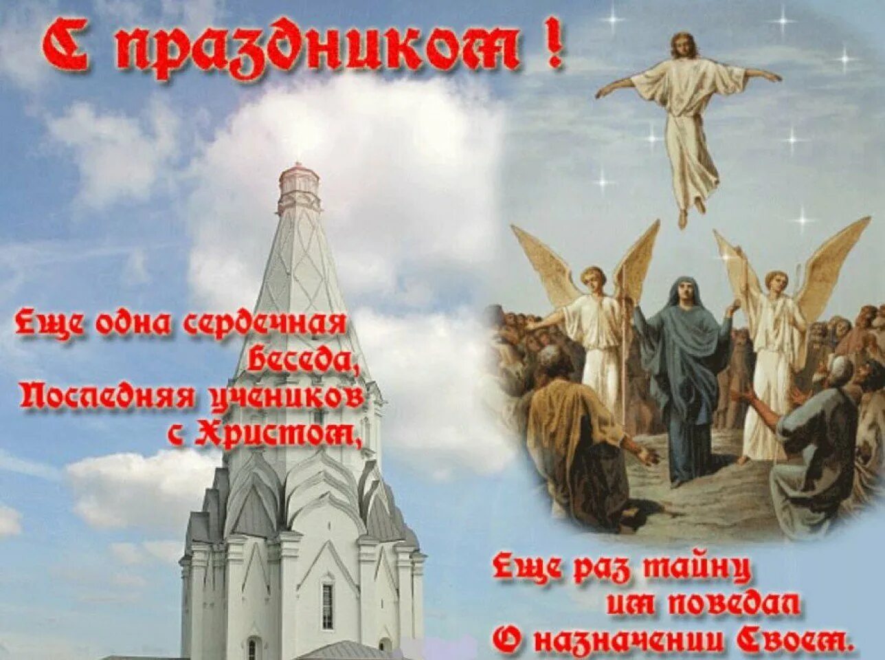 Вознесение господне открытки поздравительные. Открытки с вознесением господним. открытки с праздником вознесения господня. вознесение господне поздравления. см вознесением господним.