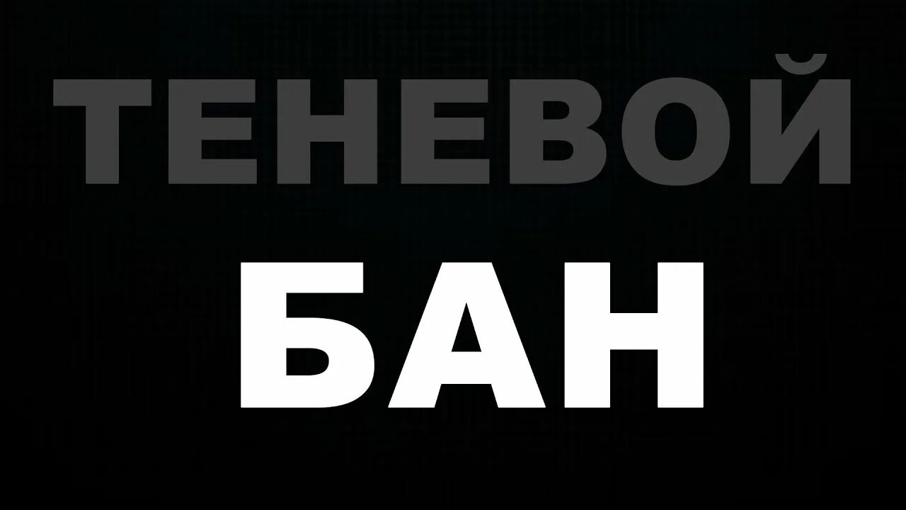 Теневой бан видео