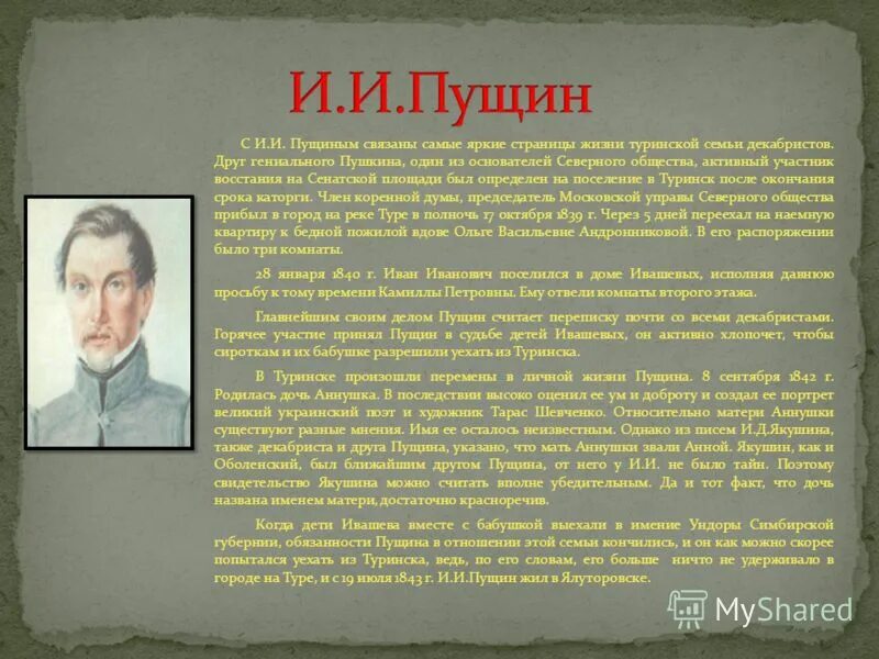 фамилия пущина. пущин в лицее. пушкин современники писателя. фамилия пущина. иван пущин.