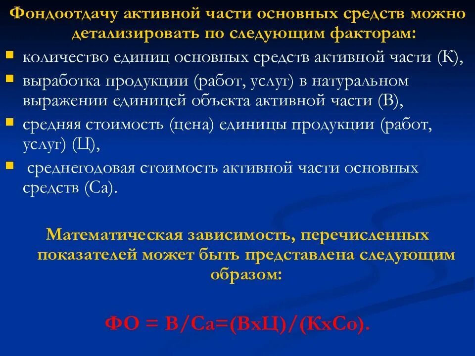 Активную долю основных средств. Фондоотдача по активной части. формула фондоотдачи активной части основных средств. фондоотдача активность части опф. формула фондоотдачи активной части.