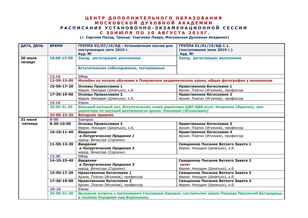 Расписание Московская духовная Академия. Троице-Сергиева Лавра расписание. Сергиев Посад Лавра расписание. Троице Сергиева Лавра расп.