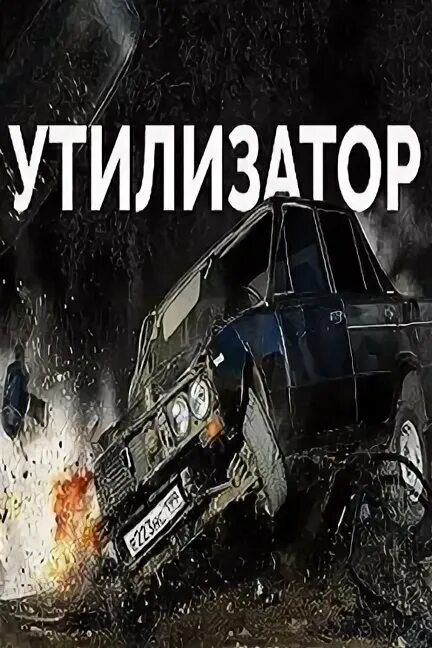 Игра утилизатор. Игра утилизатор