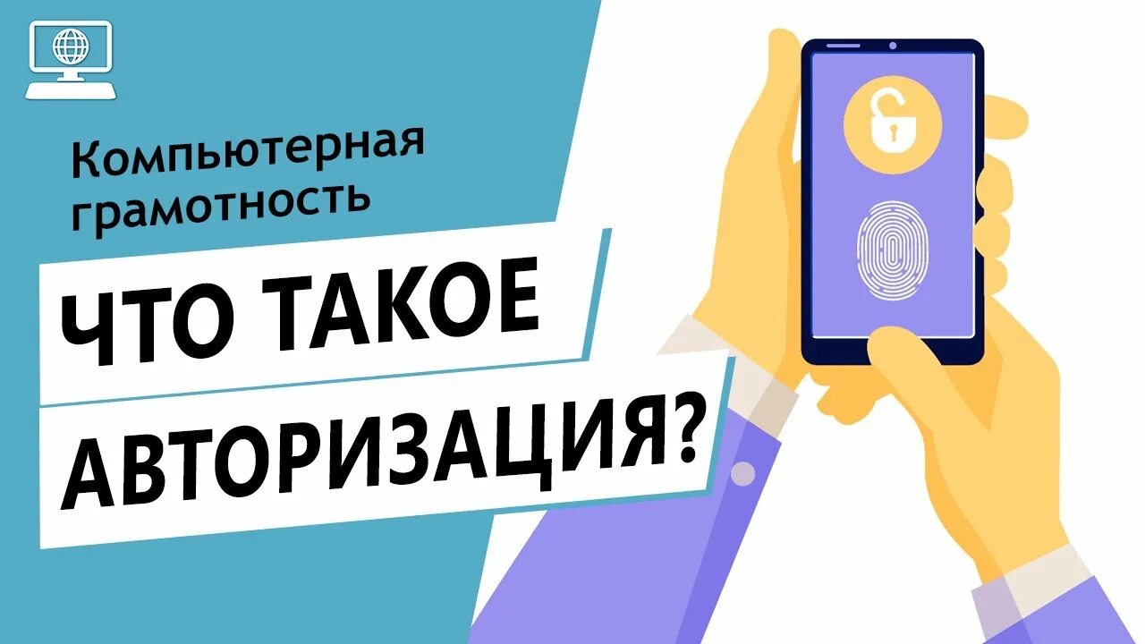 Про авторизацию. Авторизация. Авторизация чтоттакаое. Что такой афторизатсия. Авторизоваться.