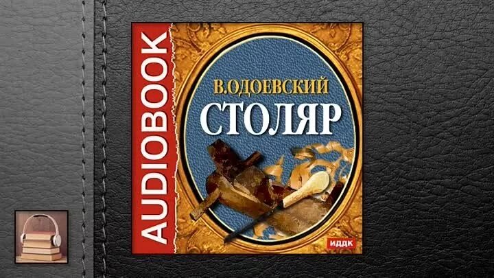 Плотникова аудиокнига. Столяр Одоевский. Одоевский книга Столяр. Сказка Одоевского Столяр. Столяр»Одоевский обложка.