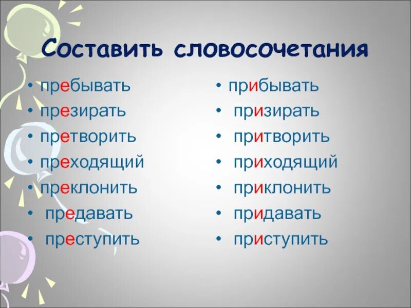 Презирать приставка. Пребывать словосочетание. Презирать и призирать словосочетания. Преходящий и приходящий. Преходящий и приходящий словосочетания.