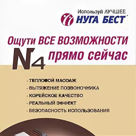 Нуга бест отзывы врачей. Пригласительные нуга Бест. Нуга Бест логотип. Нуга Бест реклама. Нуга Бест плакат.