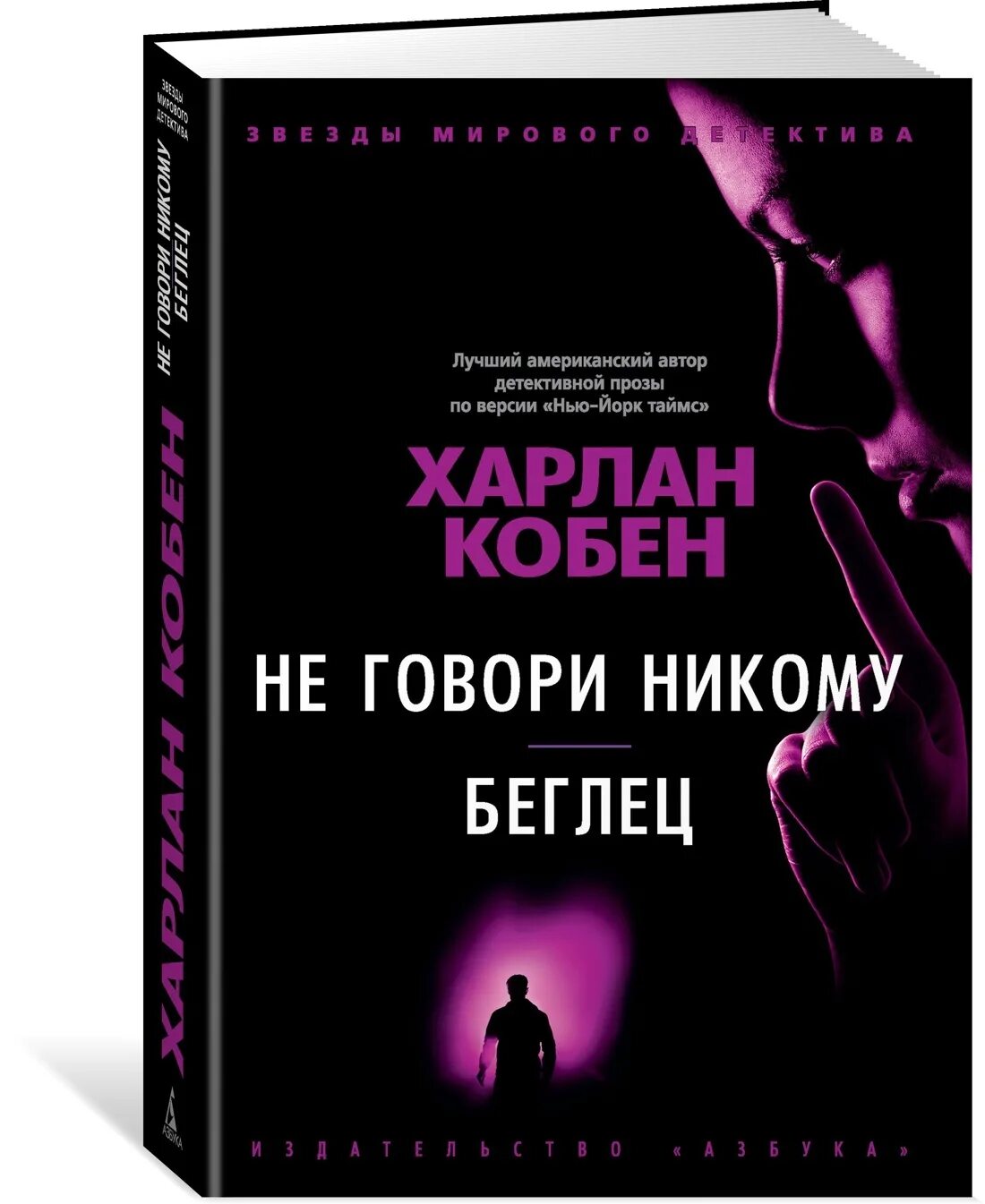 Что значит никому не говори. Харлан Кобен не говори никому книга обложка. Харлан Кобен не говори никому книга. Незнакомец Харлан Кобен. Кобен не говори никому.