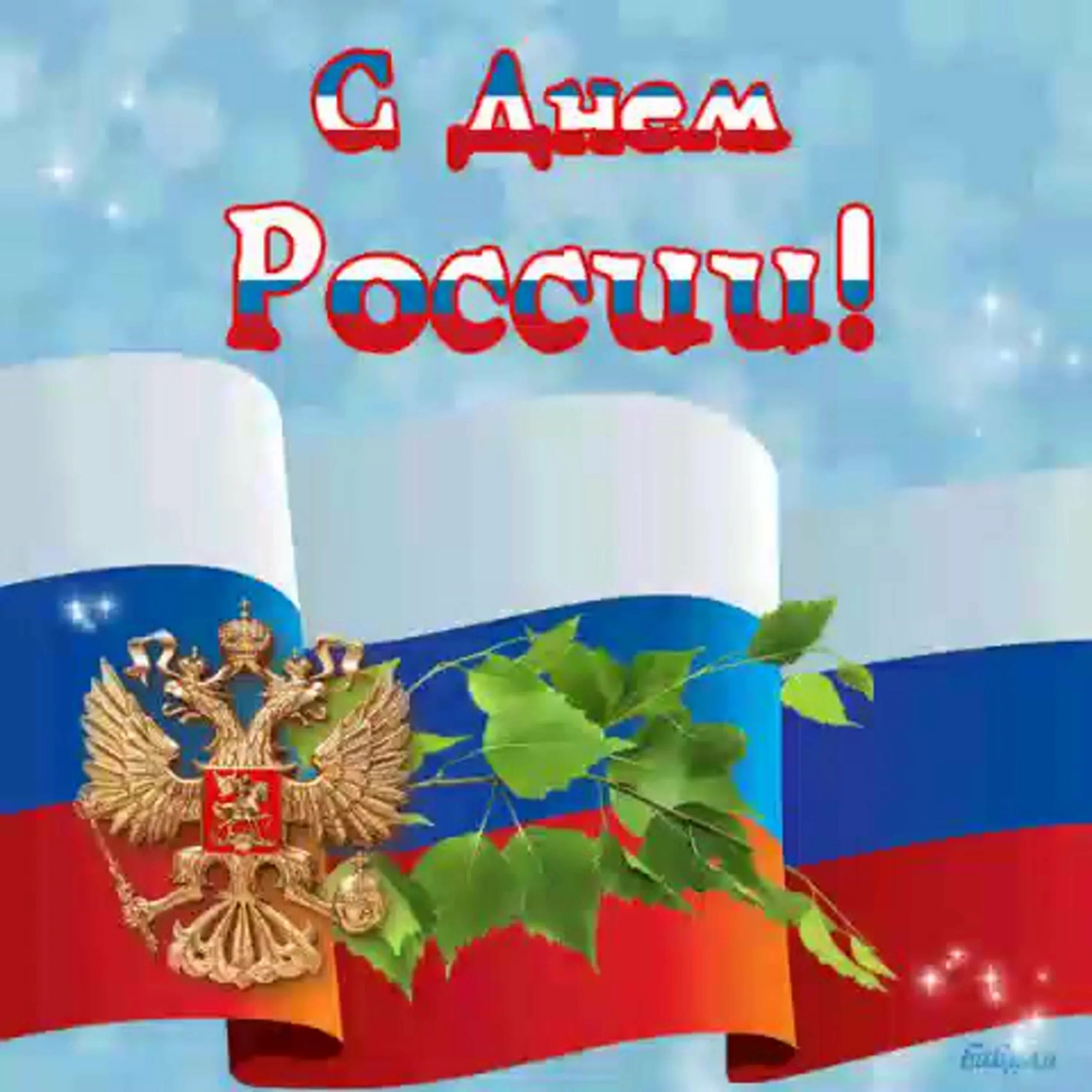 Праздник день россии картинки. С днём России 12 июня. С днем России поздравления. Поздравление с дне России. Поздравления с днем рости.