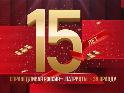 Справедливый 10