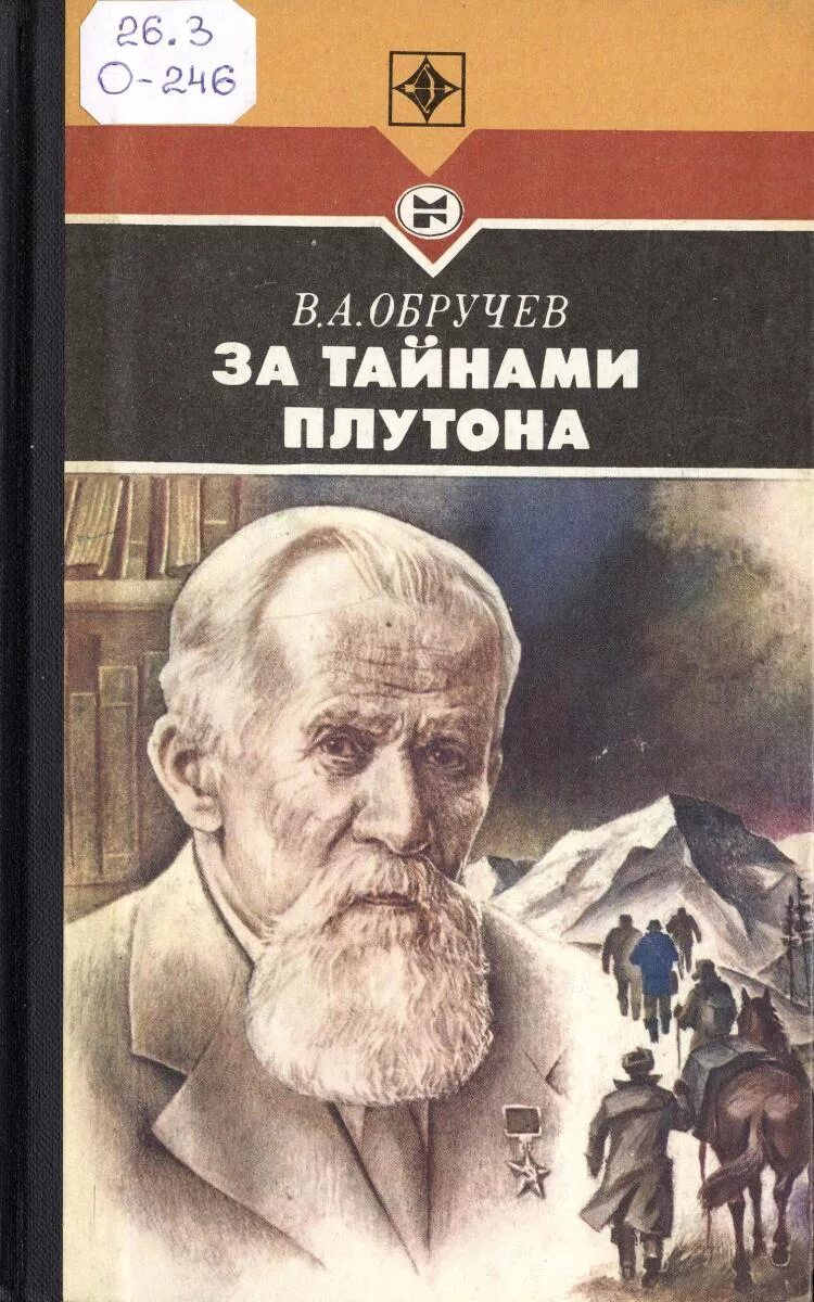 Афанасьевич книги. Владимир обручев. обручев книги. владимир обручев книги. обручев владимир афанасьевич книги.