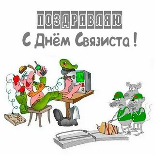 Картинки на день связиста в России (17 открыток)