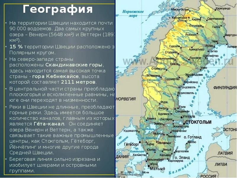 Особенности рельефа швеции. Озеро Венерн Швеция. Рельеф Швеции карта. Швеция на карте. Географическое расположение Швеции.