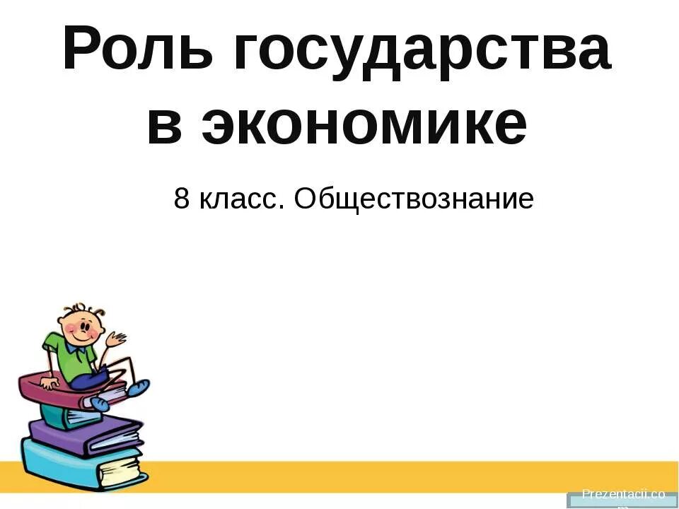 Роль государства в экономике 11 класс. Роль государства в экономике. Роль государства в экономике 8 класс. Роль государства в экономике 8 класс Обществознание. Роль государства в экономике 8 класс Боголюбов.