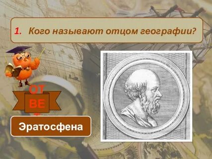 Эратосфен география 5 класс