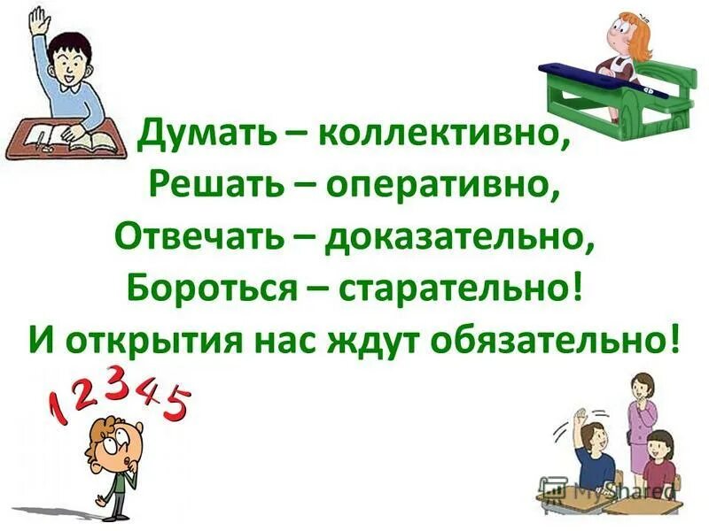 Сегодня мы выполним работу также старательно. Думать коллективно решать оперативно. Отвечать доказательно. Начало урока думать коллективно решать оперативно.