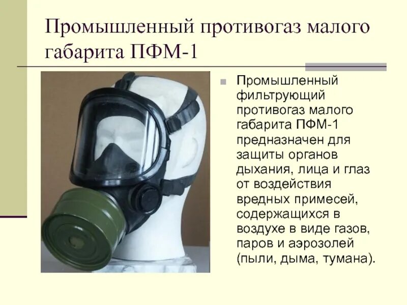 Особенности противогазов. ПФМ-1 противогаз. Противогаз малого габарита ПФМ-1. ТТХ фильтрующего противогаза. Противогаз промышленный фильтрующий ARTIRUS-1.