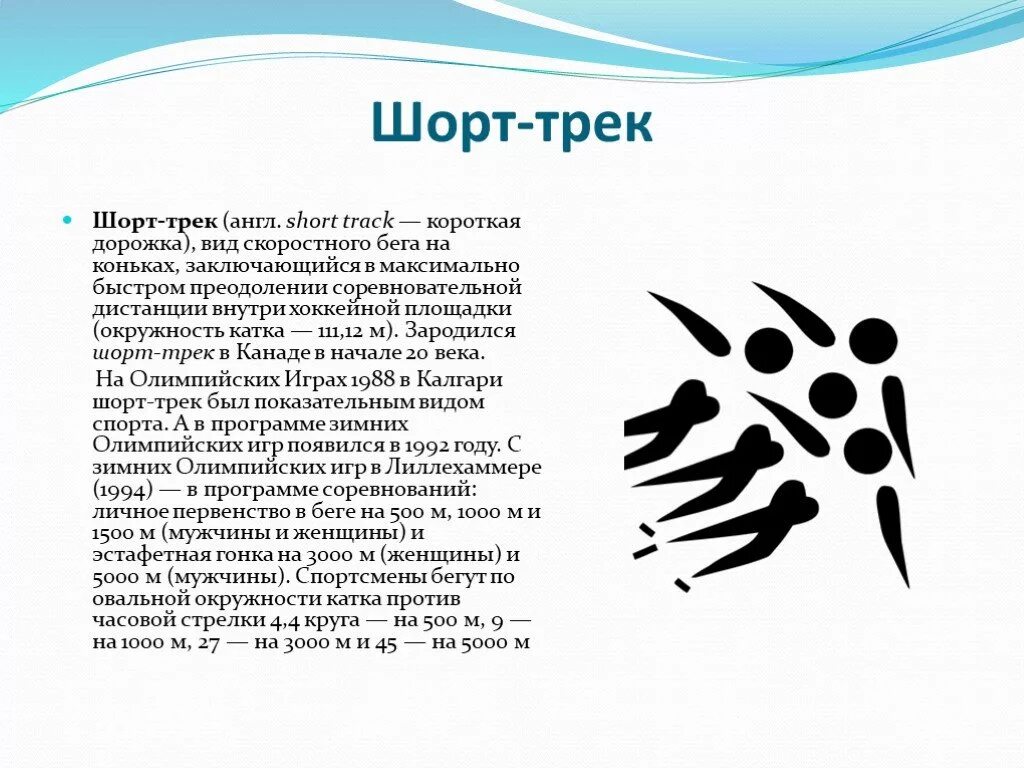 Шорт трек презентация. Шорт трек реферат. Почему бегают против часовой стрелки. Шорт-трек что это за вид спорта коротко презентация. Почему бегают против часовой