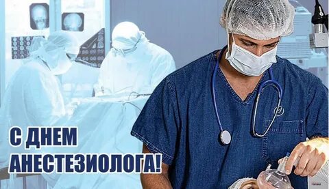 День анестезии