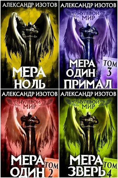 Нулевой мир книга. Нулевой мир мера ноль. Нулевая мера книга.