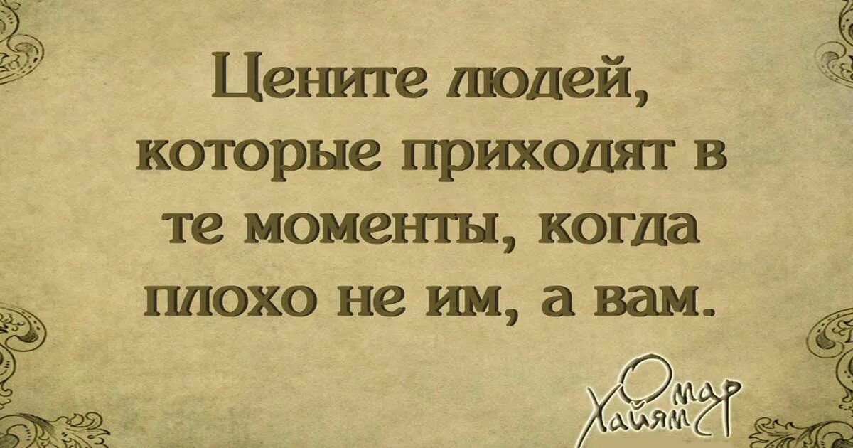 Великие цитаты омара хайяма. Омар хайям цените людей которые. омар хайям цените тех. выражения омара хайяма о жизни короткие и красивые. цените верность омар хайям.