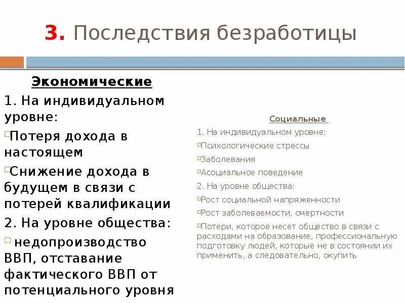 Последствия безработицы для общества таблица. Последствия безработицы для общества экономические и социальные. Экономические последствия безработицы. Последствия безработицы для общества.