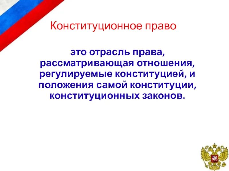 Конституционный Строй Российской Федерации. Конституция РФ регулирует отношения. Конституционное право регулирует отношения. Конституционное право – это отрасль, регулирующая отношения…. Конституционным правом регулируются отношения