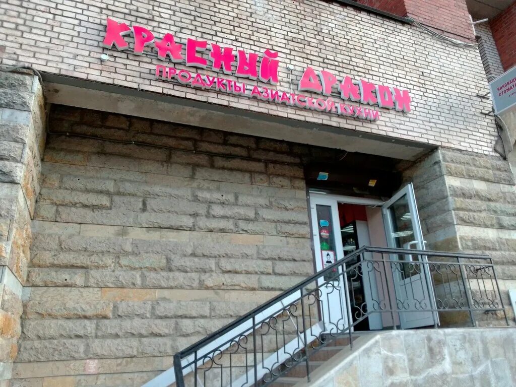 Розовый дракон просп строителей 9 корп 1. Храм дракона ресторан ленинский проспект. Розовый дракон просп строителей 9 корп 1. Храм дракона ресторан. Первый универсам пятерочка.