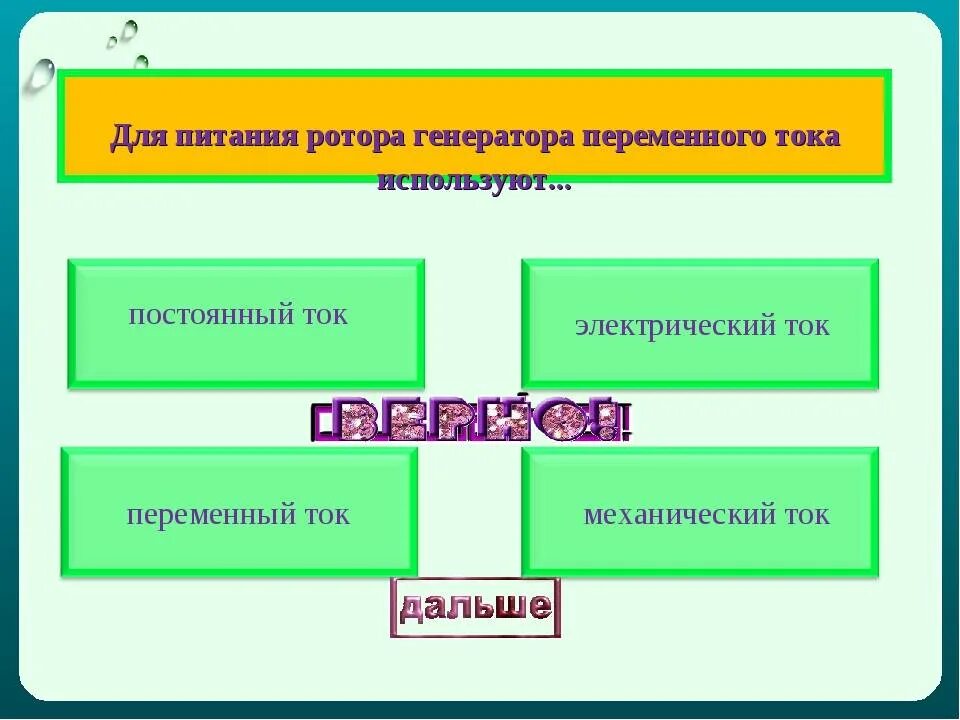 Для питания ротора генератора переменного тока используют. Для питания обмотки ротора генератора переменного тока используют.