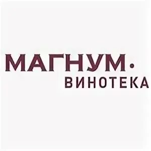 МАГНУМ-Винотека, алкогольные напитки, ул. Александра Козицына, 8, Верхняя Пышма 