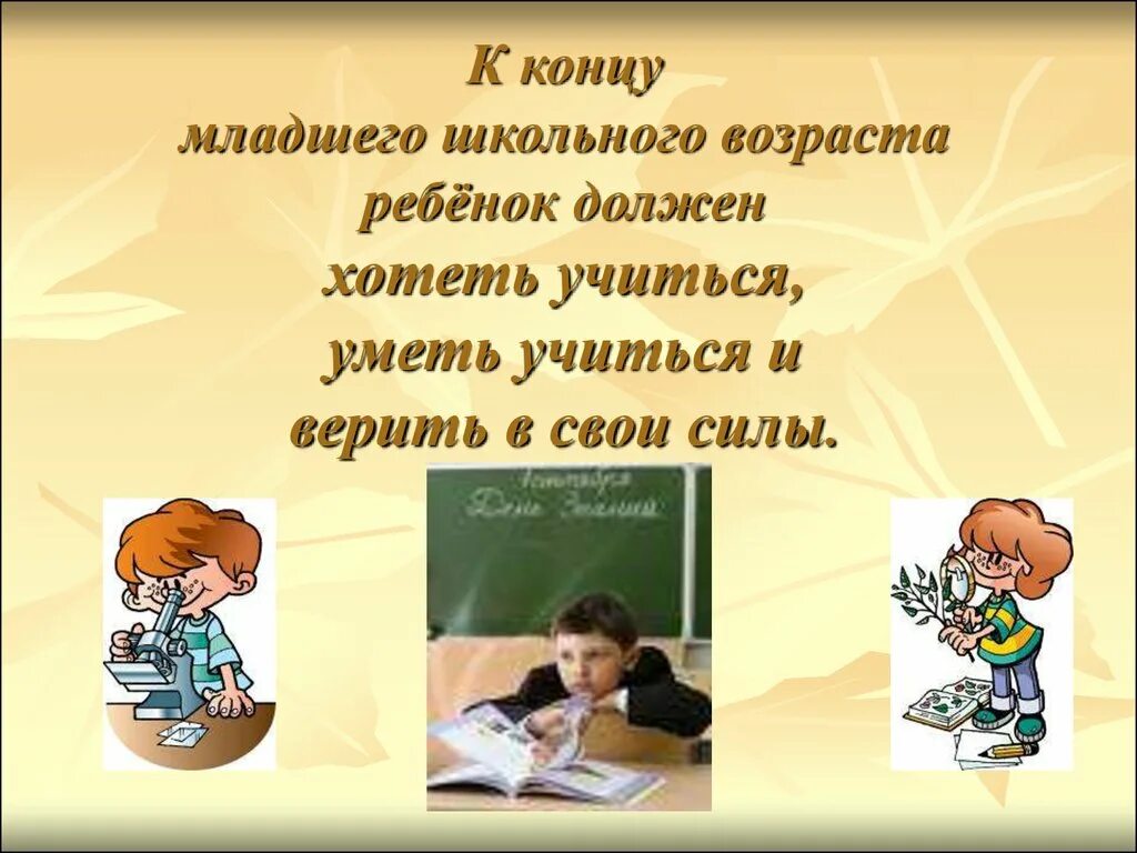 Младший школьный возраст цитаты. Психология младшего школьника презентация. высказывания о школе для младших школьн. презентация психология детей младшего школьного возраста. высказывания о младшем школьном возрасте.